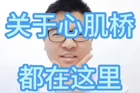 什么是心肌桥？有什么症状？怎么诊断？怎么治疗？会不会复发？ 心肌桥，又叫壁冠状动脉，是一种很常见的先天性心脏问题，最常见的就是前降支的心肌桥，为什么叫心肌桥呢？大家看啊，正常情况下冠状动脉是在心外膜下心肌的表面走行的，（上图cta）假设我的拳头当成是心脏，这根手指当成是血管，（拿道具，火龙果和大针）正常情况下冠状动脉血管没有进入心肌里面去，但有时候，血管走着走着有一部分走到心肌的里面去了，这个时候，心肌组织包绕着血管，血管上面就像是架了一座桥，小桥流水，心肌在上，血管在心肌里面，血就在心肌下面的血管里面流动，所以就叫心肌桥
有了心肌桥会有什么症状呢？
正常情况下，因为冠状动脉是在心脏的表面，所以不管心脏怎么收缩，冠状动脉血管都不会受到心肌的压迫，但当存在心肌桥的时候，心肌就包绕着血管，随着心脏的收缩，血管就会被压缩变细，甚至有可能会被完全压瘪，（上个心肌桥的图）这种情况下就会出现心肌缺血，类似冠心病的症状，比如胸闷 胸痛，心悸 黑懵，甚至会有心梗 猝死的风险，但是这种风险的几率很低，所以也不用太过担心，因为心肌桥绝大多数是浅表型的，也就是说虽然血管走到心肌里面了，但是心肌里面只有很浅很短的一段，这种情况下心肌的收缩对血管的压迫有限，所以一般不会引起任何症状，也不需要任何的处理，但也有少数是纵深型的，也就是说血管进入心肌很深，长度很长，这种情况下在心脏收缩的时候，对冠状动脉的压迫强度就会很大，甚至会把血管完全压闭，而且在舒张早期还打不开，这种情况下就会引起闭塞血管远端的心肌缺血，出现上面说的胸闷心悸这些类似冠心病的症状。
那么怎么诊断心肌桥呢？目前对于心肌桥的诊断主要是靠冠状动脉CTA和冠脉造影，因为冠脉造影属于有创检查，花费也比较高，所以在怀疑心肌桥的时候，可以先做个冠状动脉CTA筛查一下，如果CTA上面没有提示心肌桥或者提示表浅型心肌桥，对冠状动脉的压迫程度不重，那么一般也就不用再做造影了，如果CTA提示存在纵深型心肌桥而且压迫程度很重，那么结合患者的症状，就可以再做冠脉造影进一步明确，同时呢，可以完善心肌核素显像和FFR辅助诊断心肌缺血情况，然后决定治疗方案。
#心肌桥 #心肌桥松解术 #心肌桥是什么 #心肌桥的症状 #硬核健康科普行动视频封面