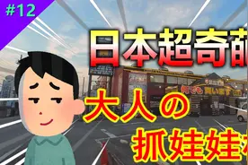 奖品汗颜！成年人的游戏厅？日本超奇葩抓娃娃机【Mirai游戏厅视频封面