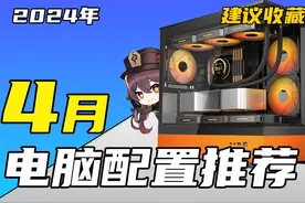 4月下旬电脑配置推荐，前言资讯（01）耗时一个月，实拍实测！视频封面