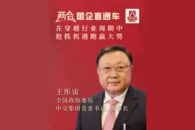 #两会国企直通车  《国资报告》专访全国政协委员，中交集团党委书记、董事长王彤宙：在穿越行业周期中抢抓机遇跑赢大势。@中国交建视频封面