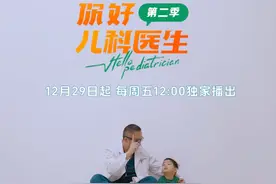 医疗纪录片《你好，儿科医生》第二季抖音重磅上线视频封面
