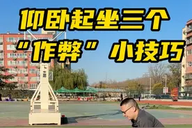 #北京任教练 #仰卧起坐 #体测 偷偷掌握这三个小技巧 仰卧起坐轻松拿满分!