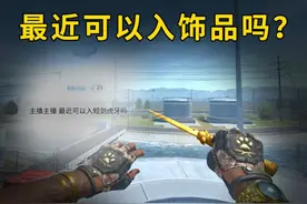 最近可以入CS2饰品吗？ #cs2 #csgo