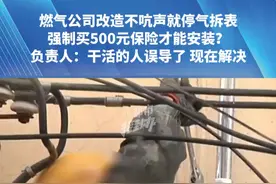 燃气公司改造不吭声就停气拆表，强制买500元保险才能安装？负责人：干活的人误导了 现在解决 #都市接到办  #媒体精选计划  #河南dou知道视频封面