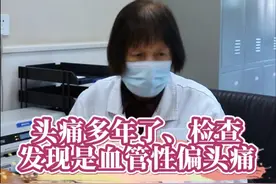 头痛多年了、检查发现是血管性偏头痛 #门诊故事 #门诊日常 #偏头痛视频封面