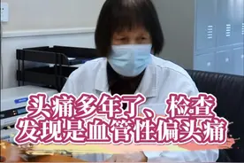 头痛多年了、检查发现是血管性偏头痛 #门诊故事 #门诊日常 #偏头痛视频封面