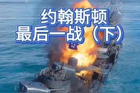 【战舰梗百科】约翰斯顿的最后一战（下） 开启军械库中的自由之翼补给箱，有机会获得这艘史实名舰哦！#战舰世界 #战舰世界国服 #游戏 #历史 #二战视频封面