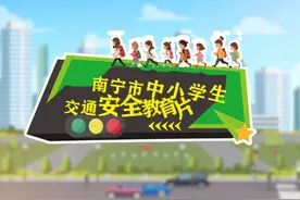 南宁市中小学生交通安全警示教育片视频封面