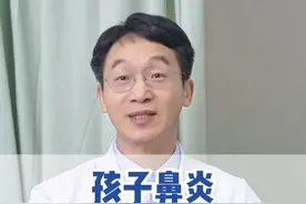 孩子鼻炎谨防这些不典型症状 #医学科普 #硬核健康科普行动 #关爱儿童健康 #协和儿外科李时望 #鼻炎视频封面