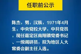 上海市市管干部任职前公示：陈杰拟为地区人大常委会副主任人选。#权威发布视频封面
