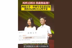 风吹过稻田，我就想起您！#大学毕业生受袁隆平启发捐出2万奖学金 ，用于奖励母校西南大学品学兼优的本科学生。“希望能帮助到更多的人，到祖国需要的地方去！”#袁隆平院士逝世3周年 #重庆dou知道