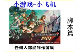 《rpg maker mv》小游戏小飞机 落泪教你制作游戏–《rpg maker