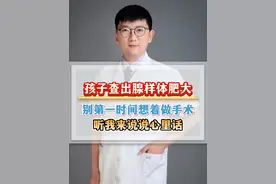 孩子腺样体肥大别着急手术 先听我说几句  #医学科普仅供参考如有不适请线下就医  #腺样体肥大  
#儿科  #鼻炎视频封面