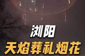 浏阳天焰葬礼烟花，真的太美了 #浏阳烟花 #烟花 #趣事 #全球看点全球热点视频封面
