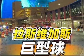 沉浸式体验拉斯维加斯巨型球！ 15000 平米的球面屏太震撼了！#带你看世界 #环球旅行 #旅行vlog #拉斯维加斯巨型球 #拉斯维加斯