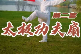 夕阳美第二套太极功夫扇完整演练（李德印口令字幕） #一见爱上传统文化 #太极拳 #健康养生 #传统武术 #全民健身视频封面
