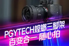 【好货精选】PGYTECH螳螂三角架 视频时代，人手必备，开启你的vlong之旅#抖音818新潮好物节 #稳定器 #云台 #京东数码11 #vlog日常@DOU+上热门视频封面
