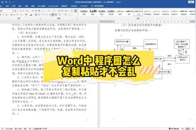 Word中，程序图怎么复制粘贴才不会乱？#Word #标书制作 #投标视频封面