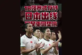 18强赛或反转😱‼️澳大利亚败北☹️印尼爆冷🥶 #日本 出线🔥 #国足 重回垫底😭#世预赛 #国足vs日本视频封面
