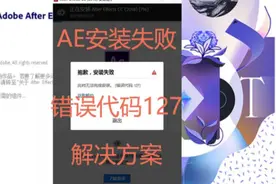 #软件 #资源共享 #ae #ps #经验分享 
AE安装失败