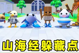 蛋仔派对：Ai山海经版躲藏点？萌版合成兽来袭，藏的别出心裁