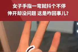 女子手指一弯就抖个不停，伸开却没问题 这是咋回事儿？女生：怀疑跟熬夜和营养不良有关#手抖  #这是什么情况啊 #熬夜 （来源：@黄囝囝 ）视频封面