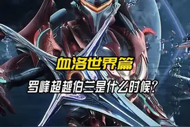 「吞噬星空」罗峰超越伯兰 罗峰超越伯兰是什么时候视频封面
