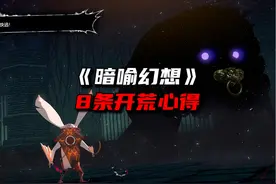 补充8条《暗喻幻想》里的开荒心得视频封面