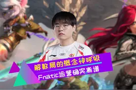 解散局的概念神-呼吸？Fnatic运营确实离谱 #英雄联盟S14视频封面