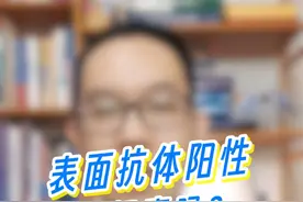 乙肝表面抗体阳性是好事吗？ #乙肝五项 #表面抗体 #硬核健康科普行动 #乙肝视频封面