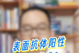 乙肝表面抗体阳性是好事吗？ #乙肝五项 #表面抗体 #硬核健康科普行动 #乙肝视频封面