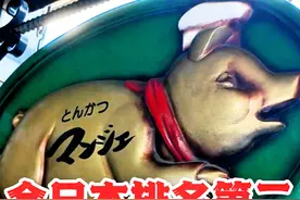 猪排之神！贴心教学如何吃到全日本排名第二炸猪排 店铺信息；视频封面
