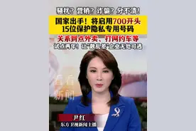 骚扰？营销？诈骗？分不清？国家出手！将启用700开头15位保护隐私专用号 关系到点外卖、打网约车等#工信部#700号码#保护隐私#外卖#网约车