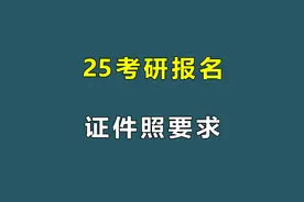25考研报名 | 证件照官方要求+照片实例 #考研 #25考研 #考研报名视频封面