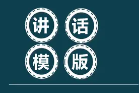 不知道怎么写发言材料，万能讲话模板赶快收藏好#领导讲话视频封面