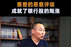 惠誉的恶意评级，成就了银行股的飚涨 #股票干货 #展源财经干货 #银行板块视频封面