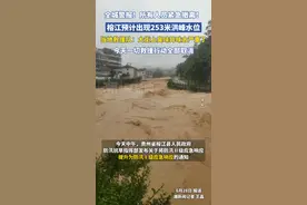 全城警报！所有人员紧急撤离！榕江预计出现253米洪峰水位视频封面
