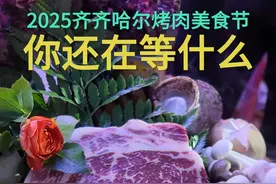 2025齐齐哈尔烤肉美食节开幕，众多市民、游客围炉烤肉。大雨浇不灭对烤肉的向往，晚风吹不散对美食的追求。“国际烤肉美食之都”的招牌在烟火与人群中熠熠生辉。心动更要行动，即刻启程，直奔齐齐哈尔！#齐齐哈尔 #烤肉 #美食 #秀我中国