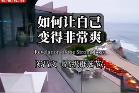 如何让自己变得非常爽#陈昌文读书会 #老板心法视频封面
