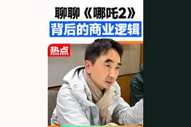 聊聊《哪吒2》背后的商业逻辑  #刘润视频封面