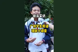 #原创 #广州学生粤语现状小调查 中小学生是如何看待越来越多的人不会说粤语的现象？关于粤语文化传承，他们想说......#街头采访#广州教育圈 @抖音短视频 视频封面