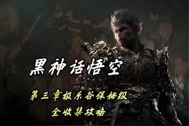 【黑神话悟空】第三章极乐谷全收集攻略 #法师戴戴 #黑神话悟空