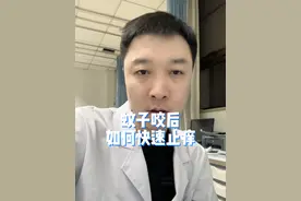 蚊子咬后如何快速止痒，转发告诉身边人吧！#健康传播为人民 #蚊子 #蚊子咬后快速止痒 #蚊子咬怎么办 #硬核健康科普行动视频封面