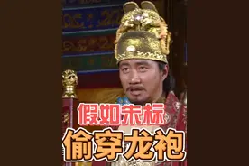 假如明朝太子朱标，偷穿朱元璋龙袍。#明朝#朱元璋#朱标#历史视频封面