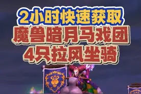 魔兽世界：快速获取暗月马戏团4只拉风坐骑 #魔兽世界视频封面