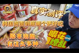 韩国泡面到底哪个好吃，真实测评，原来泡面这么多种，眼花缭乱视频封面
