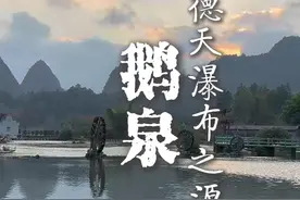 鹅泉之美绝不在白天，而在晨昏之间 #靖西鹅泉 #治愈系风景视频封面