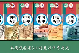 爽了，3个小时顶初中三年！初中历史全6册知识总结! #初中历史视频封面