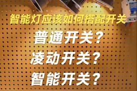 智能灯应该如何搭配开关？ 凌动开关、智能开关、普通开关？优缺点有哪些？#智能家居设计 #智能灯 #凌动开关 #无主灯 #全屋智能