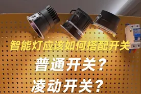 智能灯应该如何搭配开关？ 凌动开关、智能开关、普通开关？优缺点有哪些？#智能家居设计 #智能灯 #凌动开关 #无主灯 #全屋智能视频封面